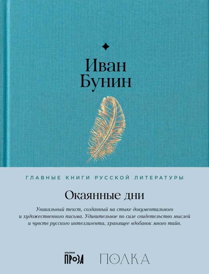 Окаянные дни - Иван Алексеевич Бунин