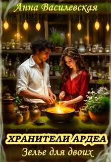 Хранители Ардеа. Зелье для двоих - Анна Василевская
