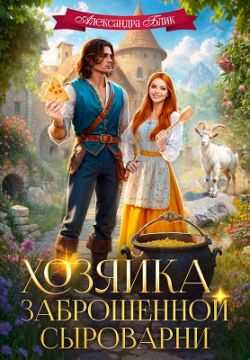 Хозяйка заброшенной сыроварни - Саша Блик