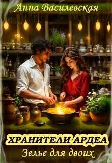 Хранители Ардеа. Зелье для двоих  - Василевская Анна