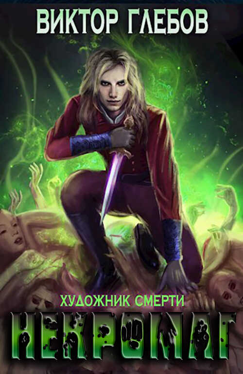 Художник смерти - Михаил Ежов