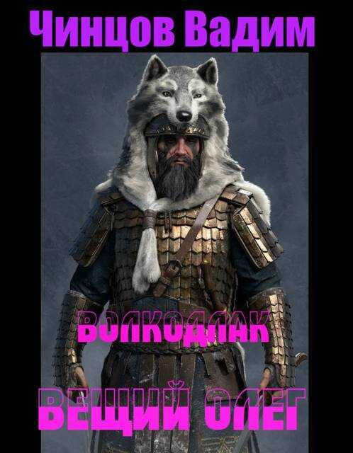 Вещий Олег - Вадим Владимирович Чинцов