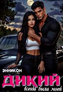 Дикий. Всегда была моей - Энни Кон
