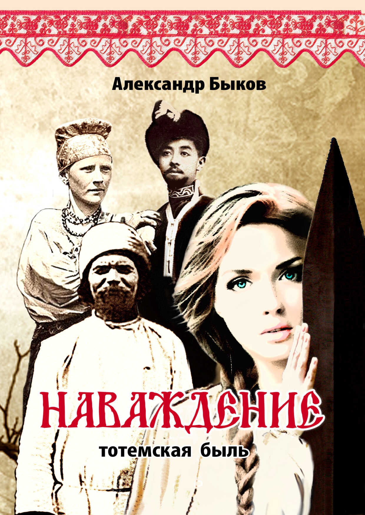 Наваждение. Тотемская быль - Александр Владимирович Быков