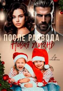 После развода. Новая жизнь - Ада Гранатова