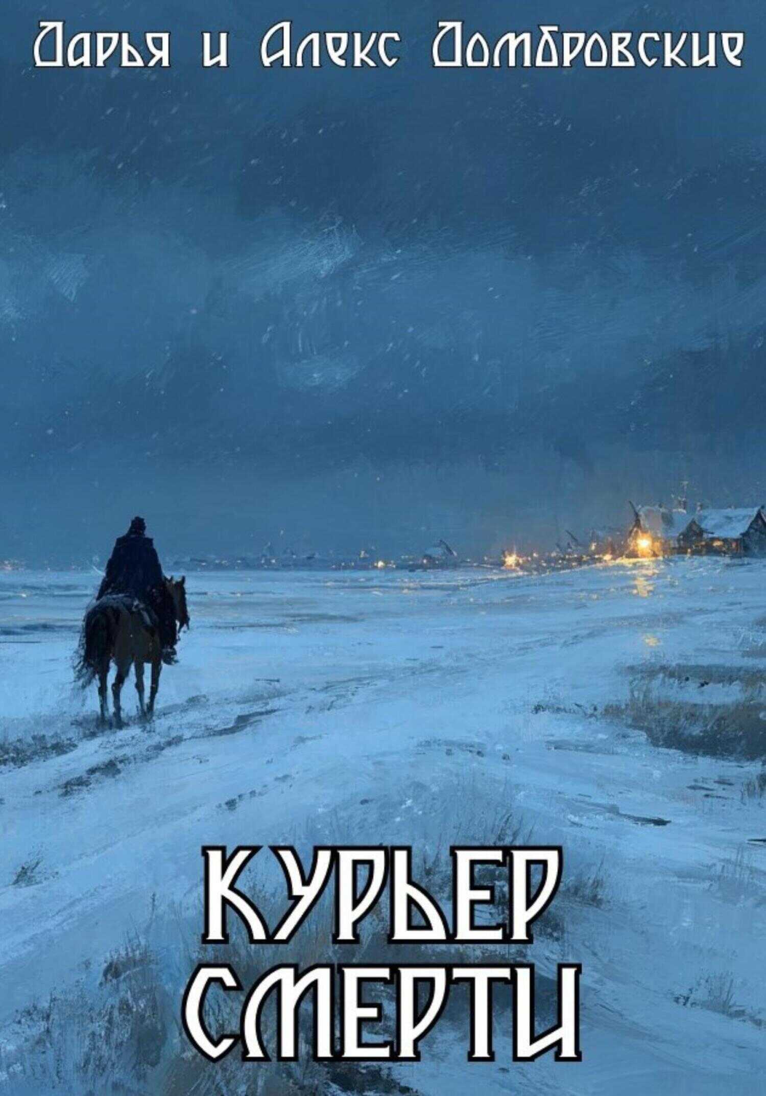 Курьер смерти - Дарья и Алексей Домбровские
