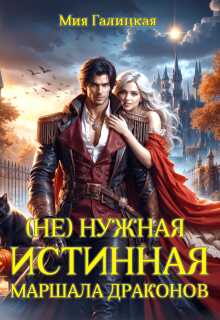 ( Не ) нужная истинная маршала драконов - Мия Галицкая