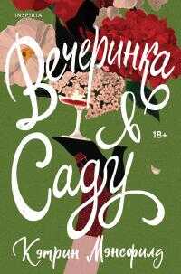 Вечеринка в саду [сборник litres] - Кэтрин Мэнсфилд
