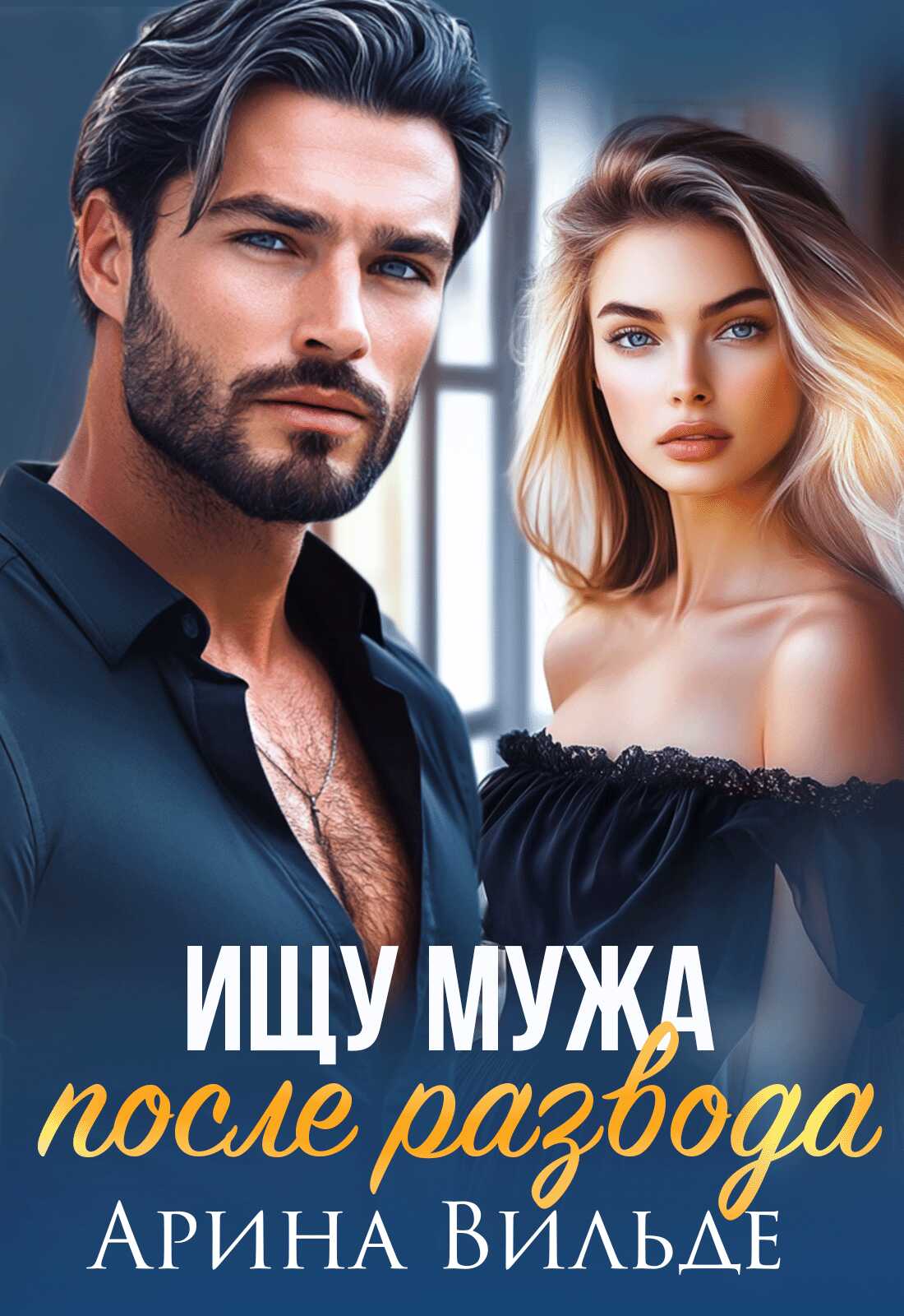Ищу мужа после развода - Арина Вильде