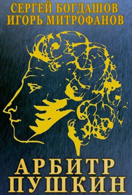 Арбитр Пушкин - Сергей Александрович Богдашов