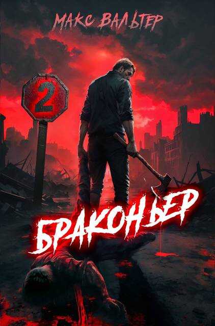 Браконьер 2 - Макс Вальтер