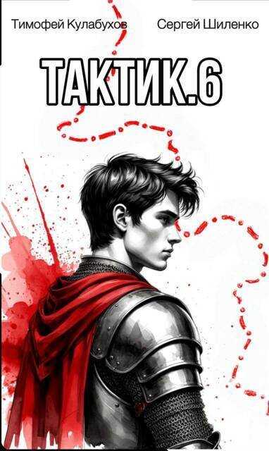 Тактик 6 - Тимофей Кулабухов