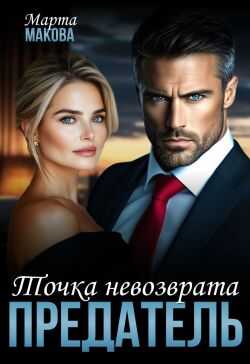 Предатель. Точка невозврата - Марта Макова