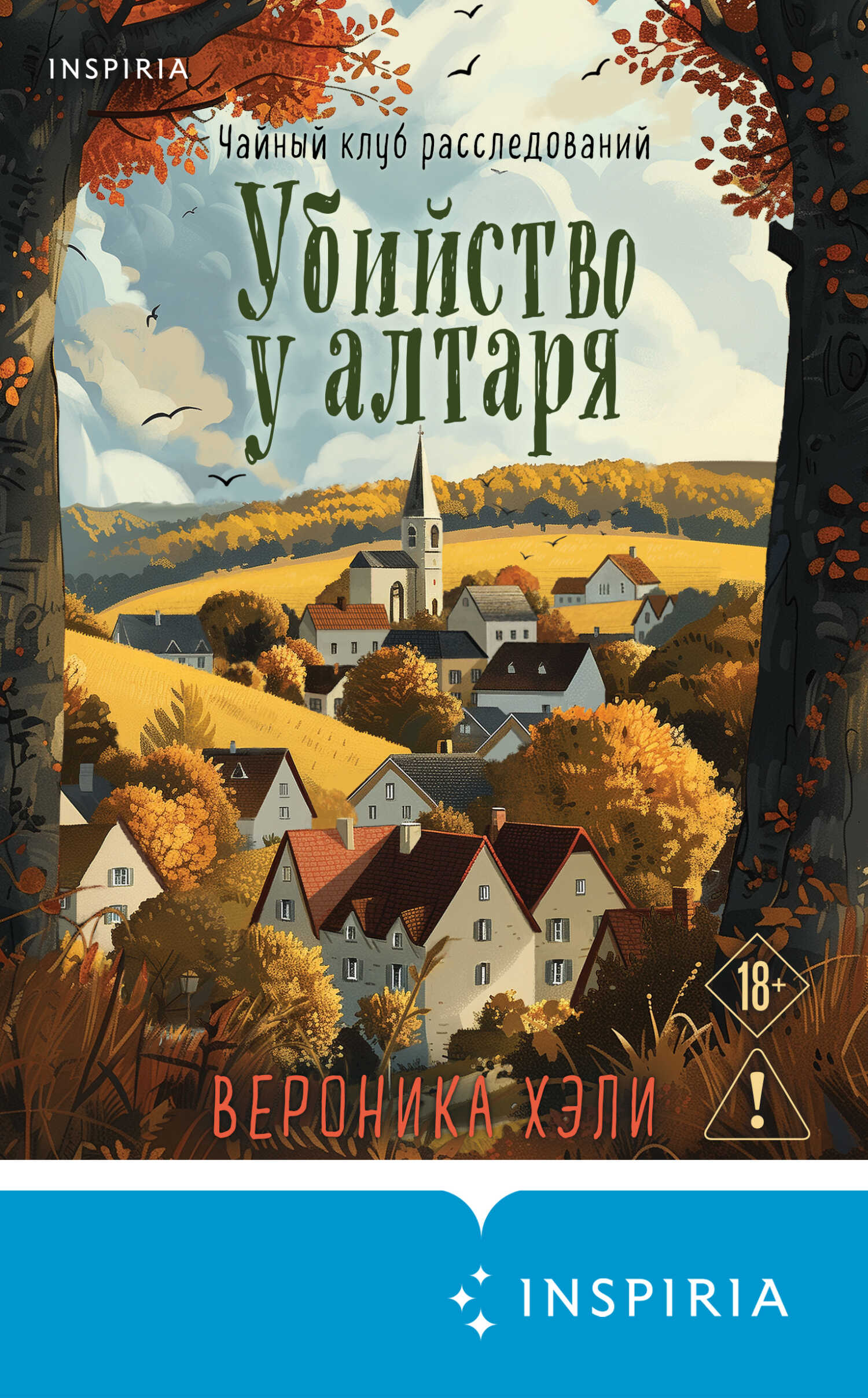 Убийство у алтаря - Вероника Хэли