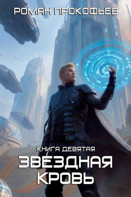 Ранг неизвестен - Роман Прокофьев