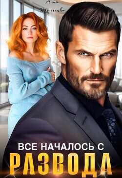 Все началось с развода  - Томченко Анна