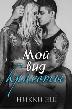 Мой вид красоты(ЛП) - Эш Никки