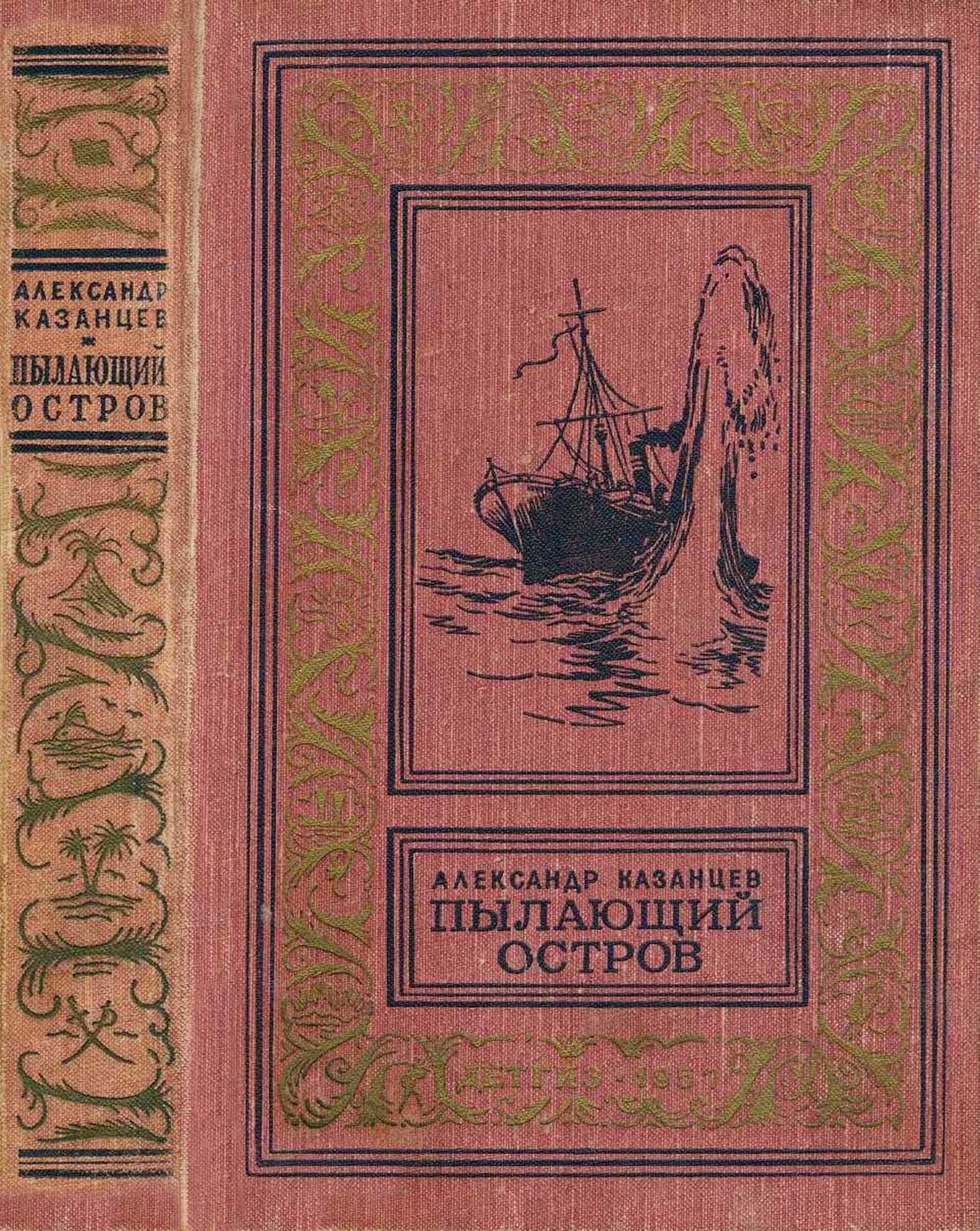 Пылающий остров - Александр Петрович Казанцев
