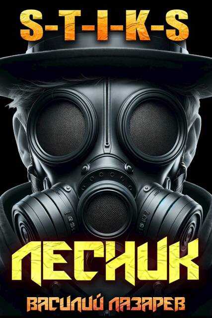 И пришел Лесник! 16 (S-T-I-K-S) - Василий Лазарев