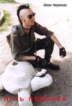 Олег Черепах - Путь подонка
