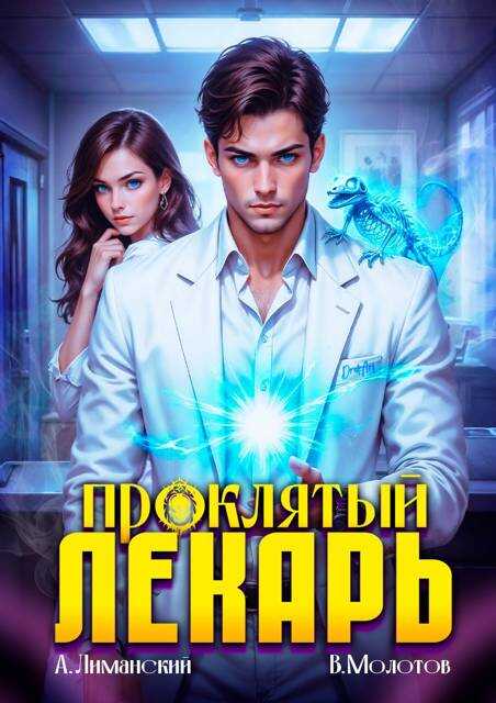 Проклятый Лекарь. Том 4 - Виктор Молотов