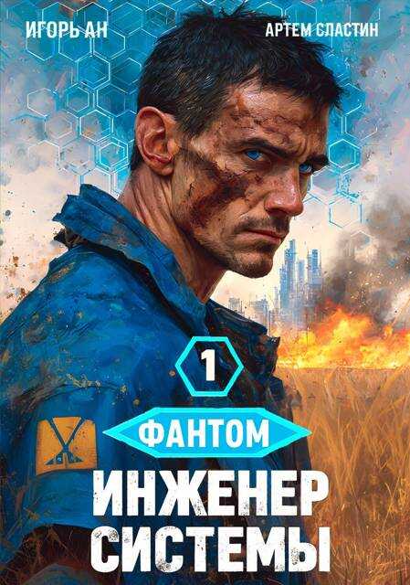 Фантом. Инженер системы 1 - Игорь Ан