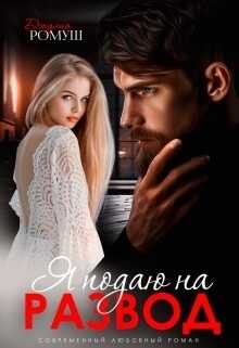 Я подаю на развод - Джулия Ромуш