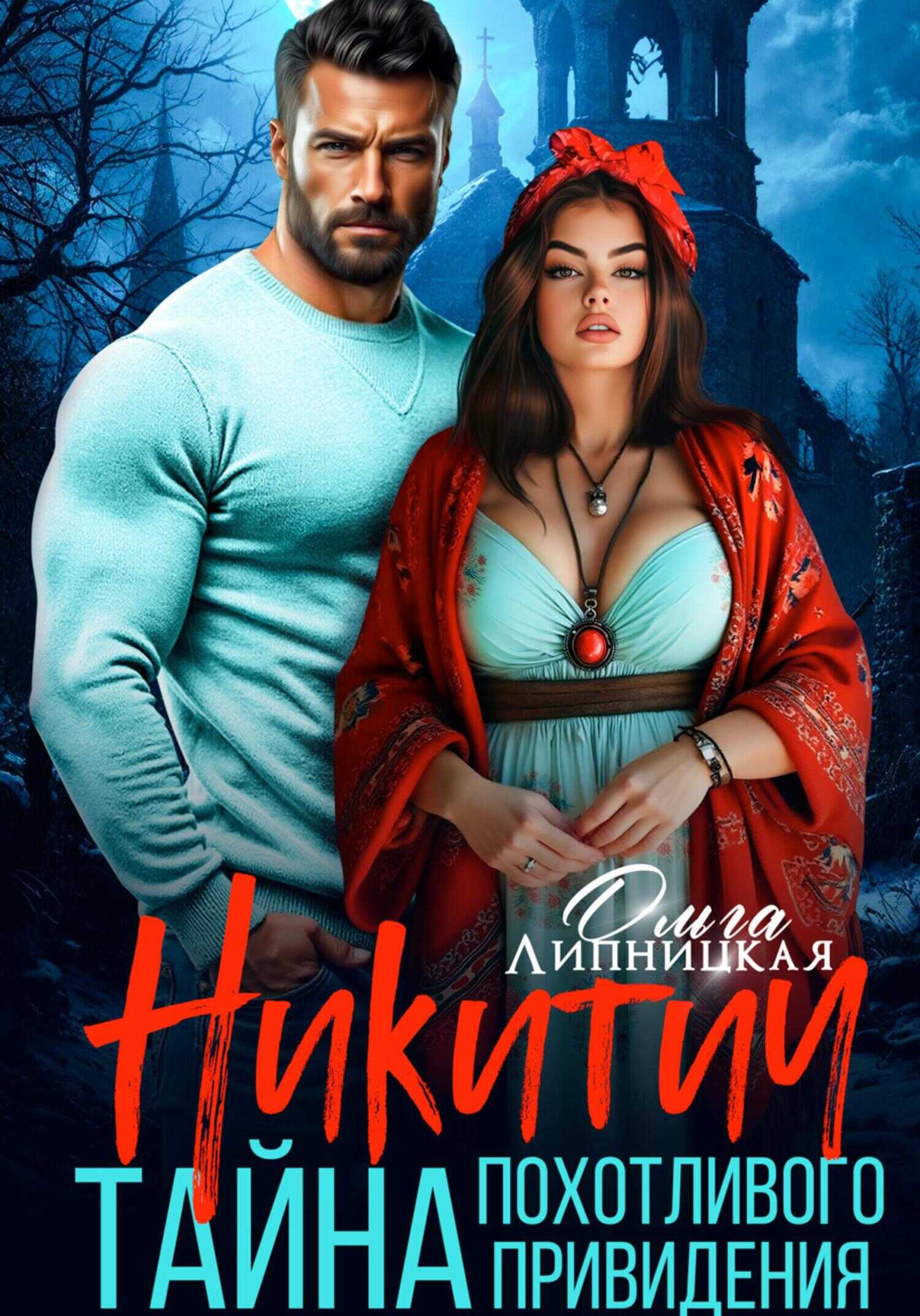 Никитич. Тайна похотливого привидения - Ольга Липницкая