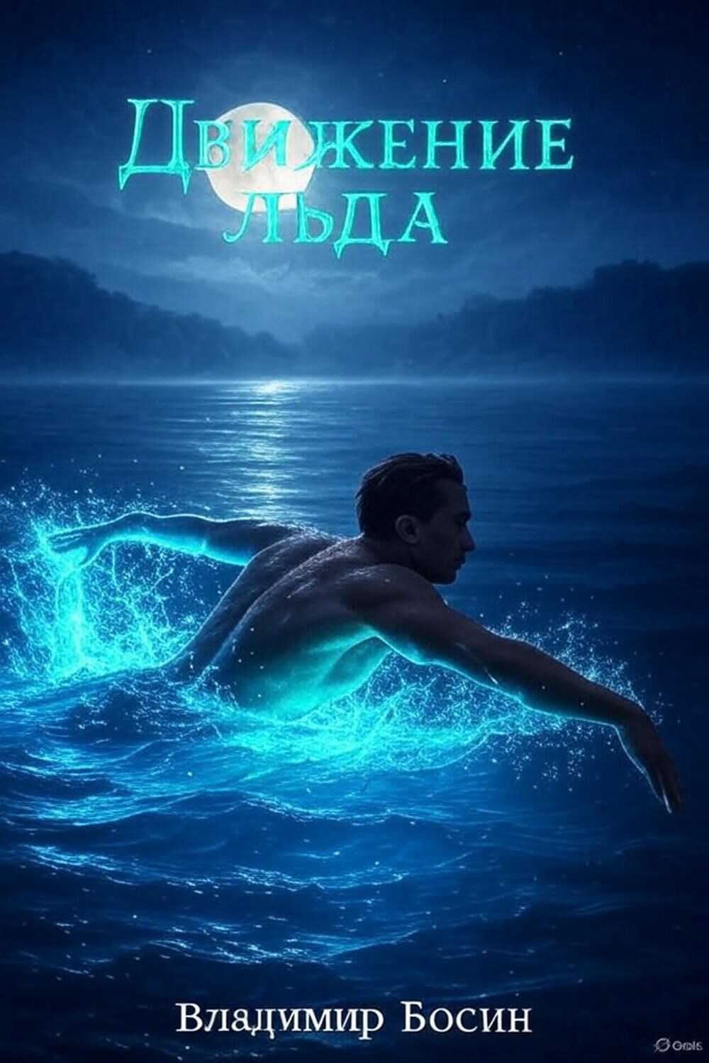 Движение льда - Владимир Георгиевич Босин