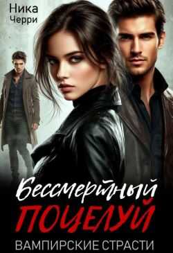 Бессмертный поцелуй. Вампирские страсти - Ника Черри