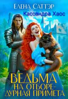 Ведьма на отборе - дурная примета - Елена Саттэр