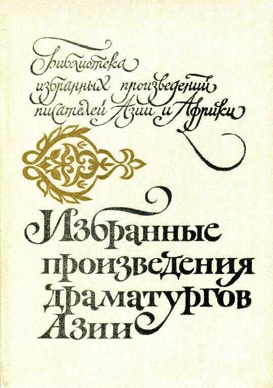 Избранные произведения драматургов Азии - Мохан Ракеш