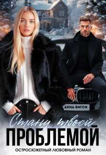Стану твоей проблемой - Анна Бигси