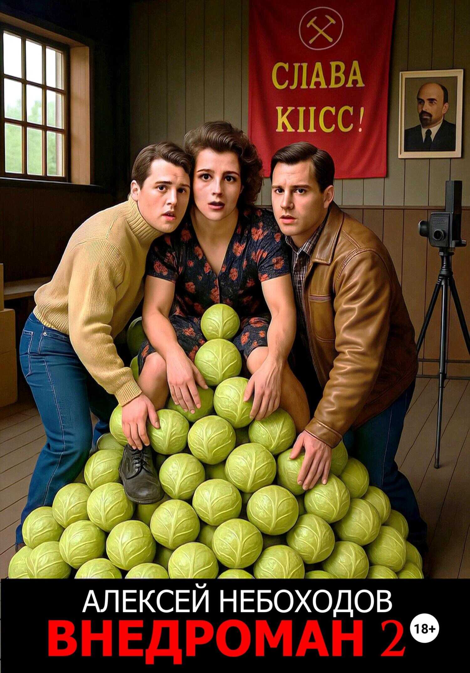 Внедроман 2 - Алексей Небоходов