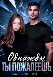 Однажды ты пожалеешь  - Летова Мария