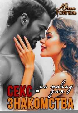 Секс - не повод для знакомства  - Гойгель Юлия
