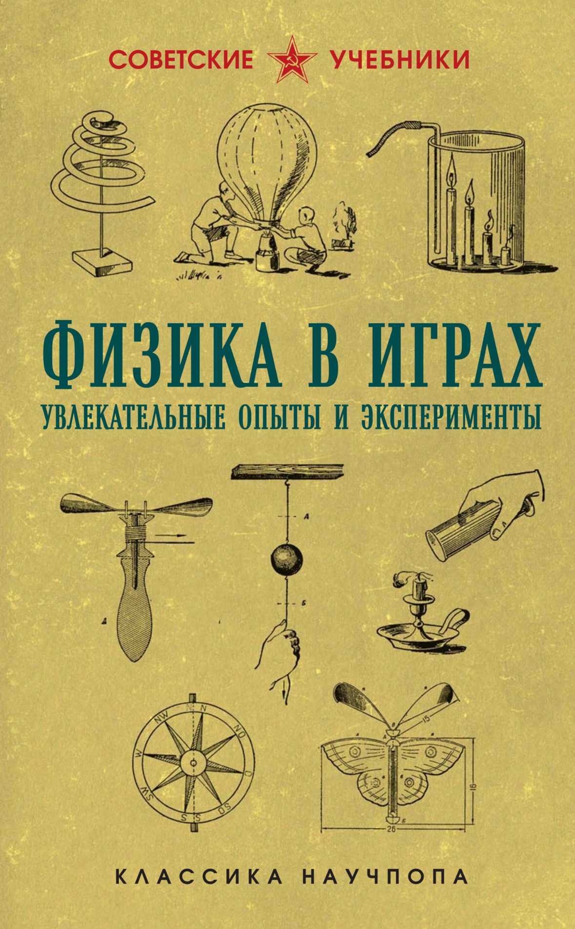 Физика в играх: увлекательные опыты и эксперименты - Бруно Донат
