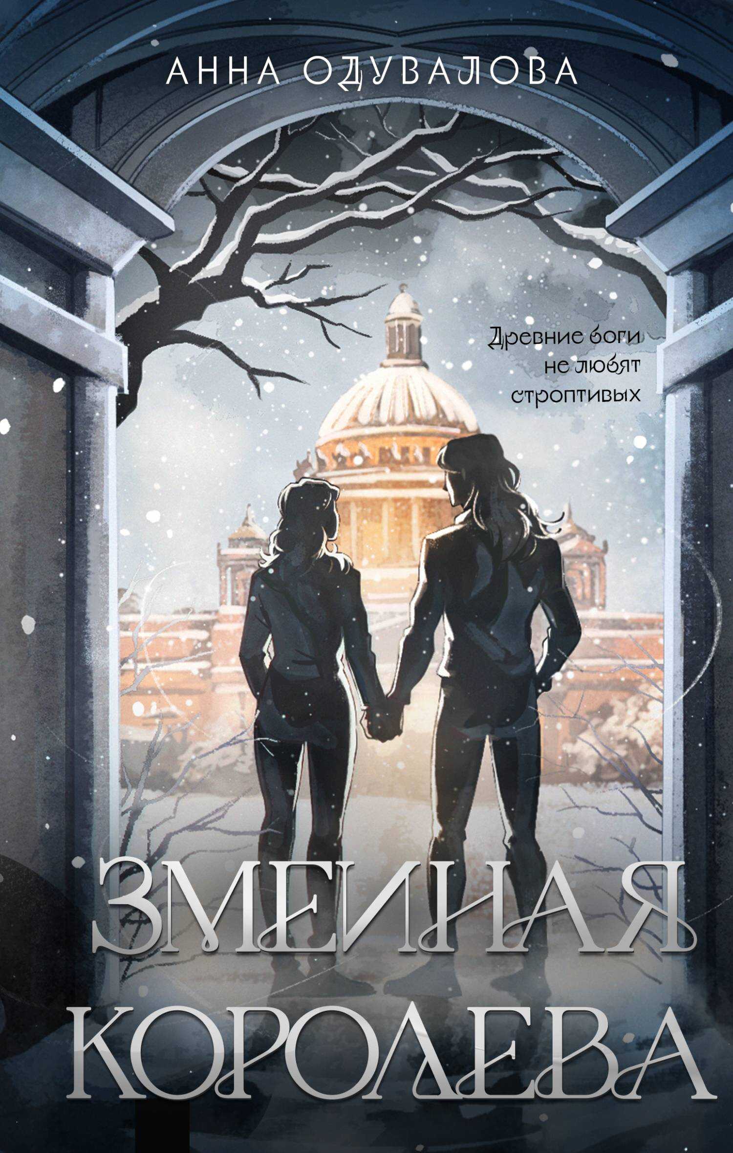 Змеиная королева - Анна Сергеевна Одувалова