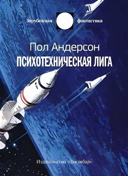 Гений - Пол Андерсон