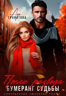 После развода. Бумеранг судьбы  - Ада Гранатова