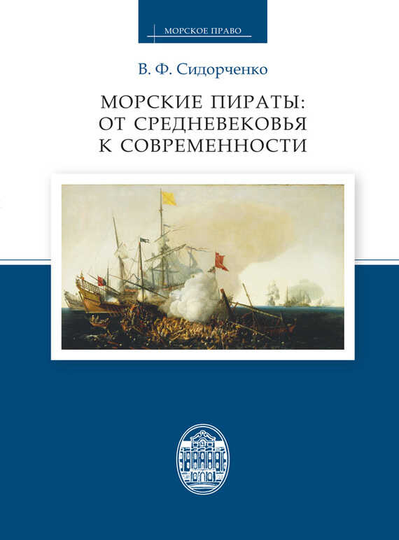 Морские пираты: от Средневековья к современности - Виктор Федорович Сидорченко