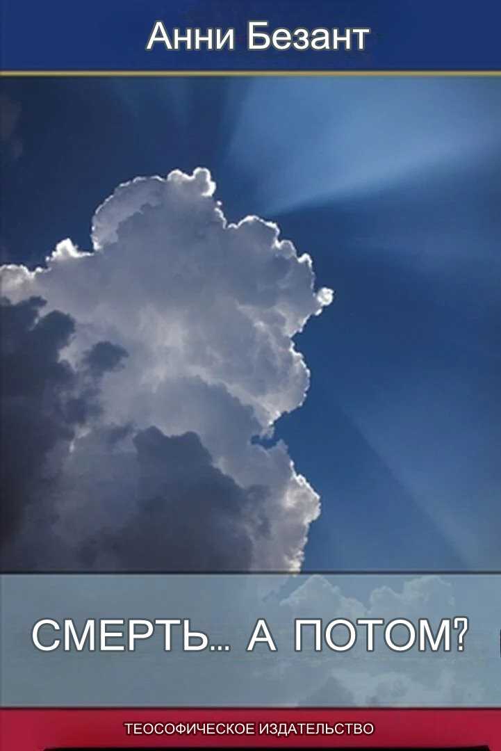 Смерть... а потом? - Анни Безант