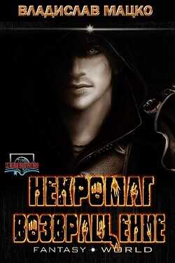 Некромаг. Возвращение  - Мацко Владислав Разящий