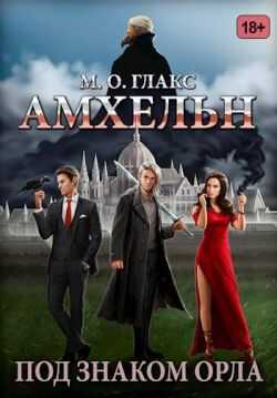 Амхельн. Под знаком орла - Майя Олав Глакс