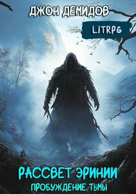 Пробуждение тьмы - Джон Демидов