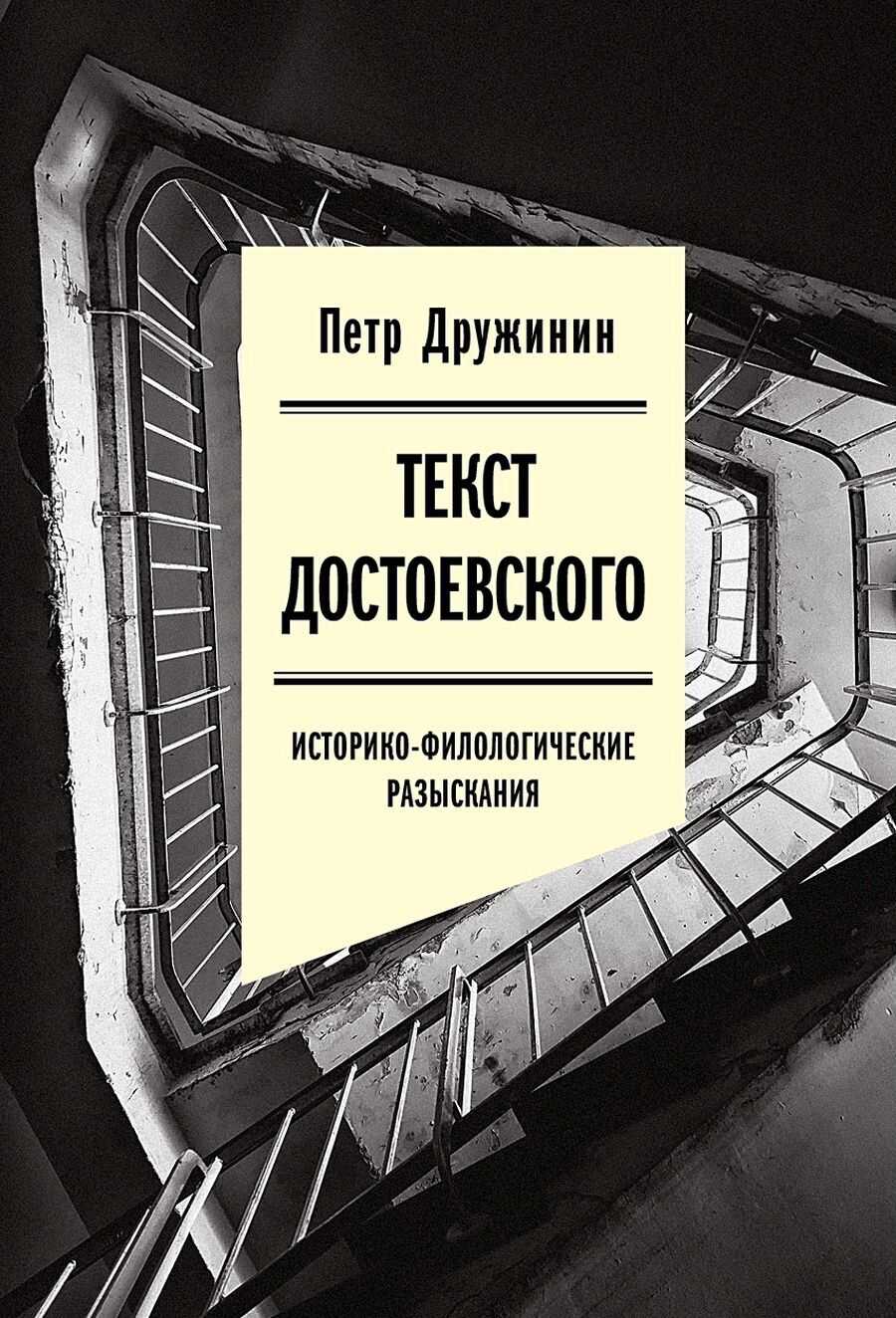 Текст Достоевского. Историко-филологические разыскания - Петр Александрович Дружинин