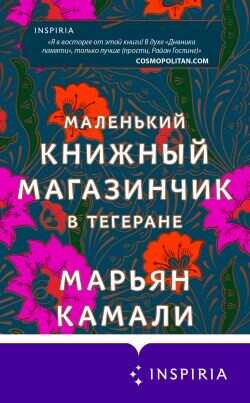 Маленький книжный магазинчик в Тегеране - Камали Марьян