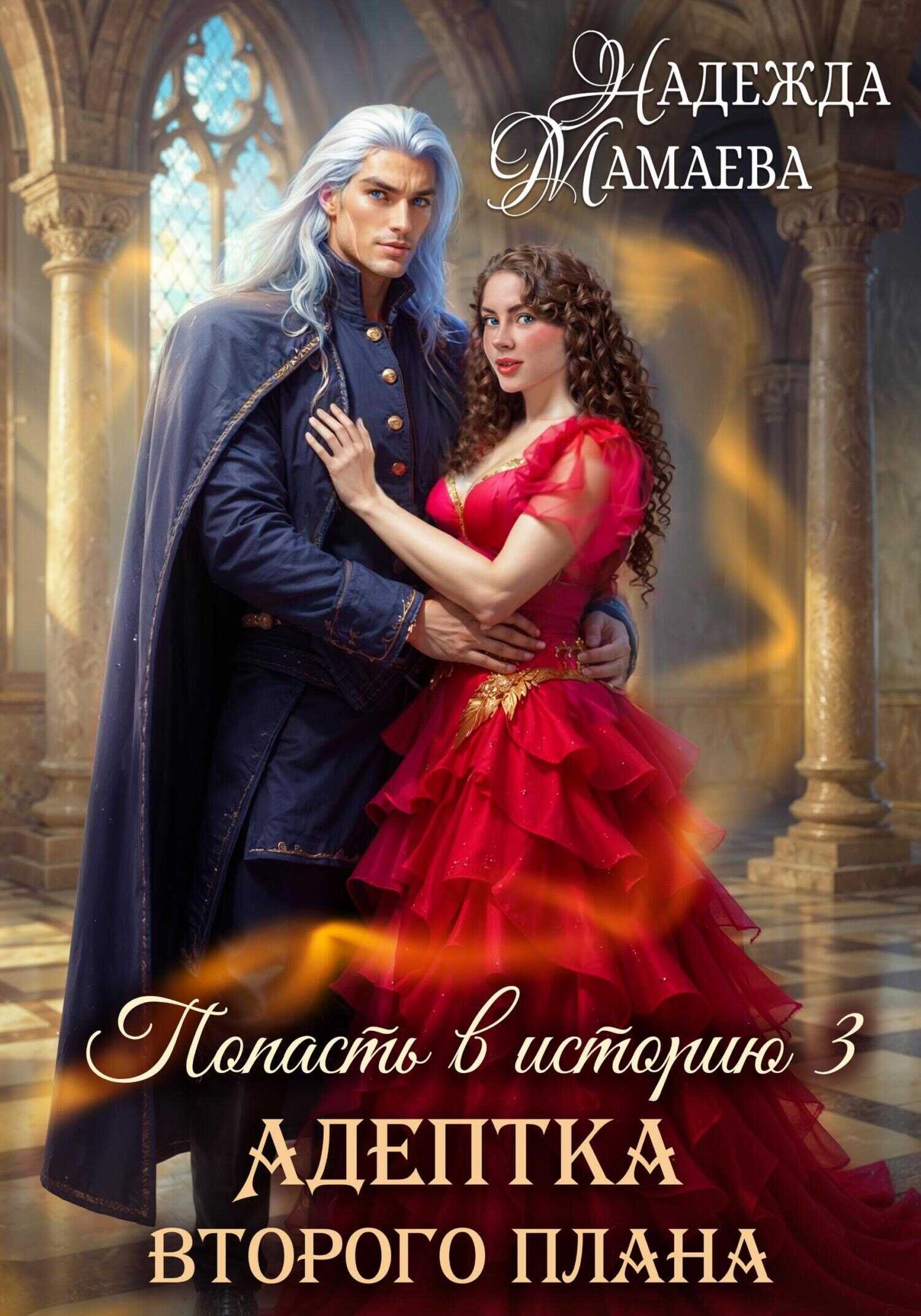 Адептка второго плана - Надежда Николаевна Мамаева