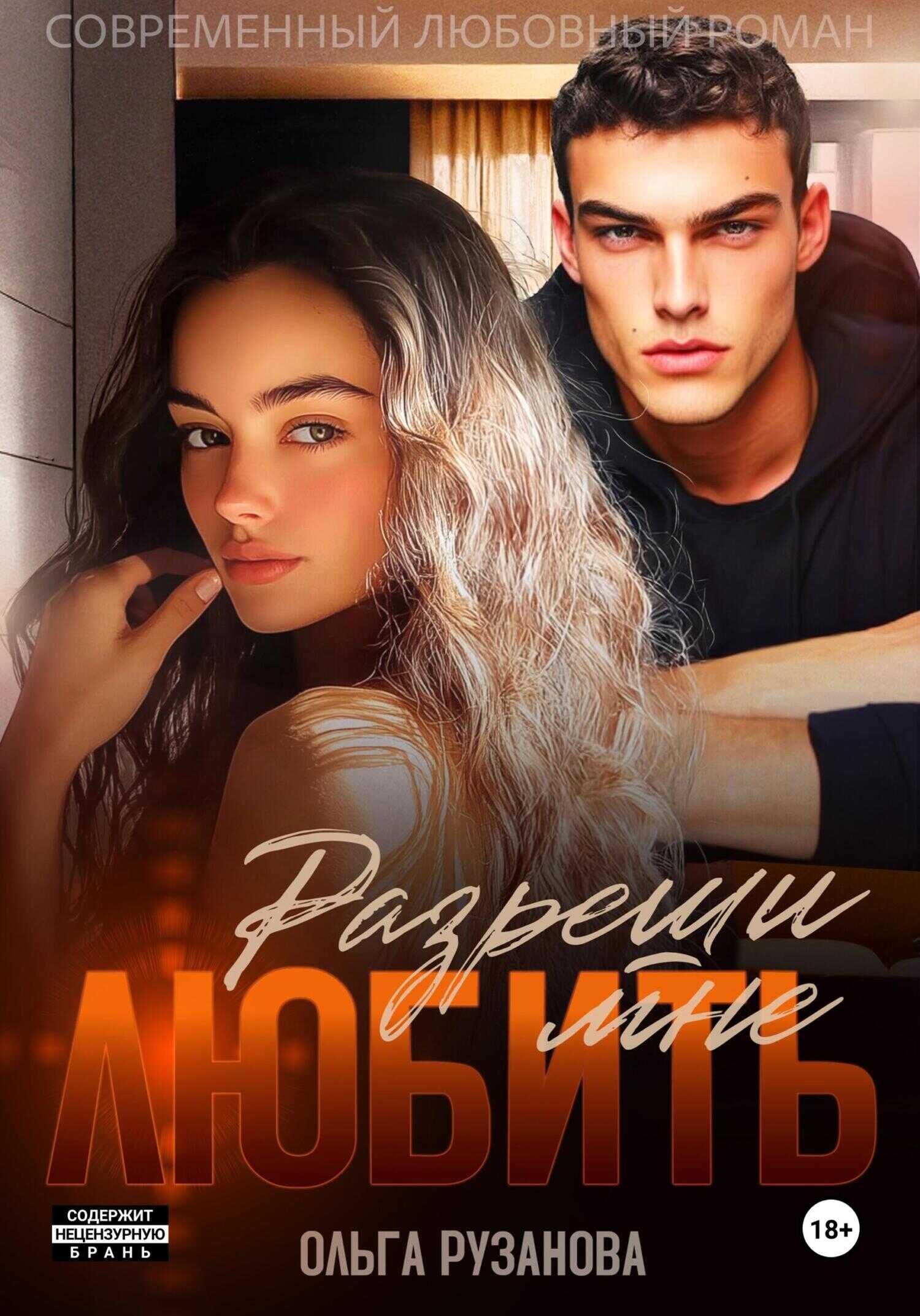 Разреши мне любить - Ольга Сергеевна Рузанова