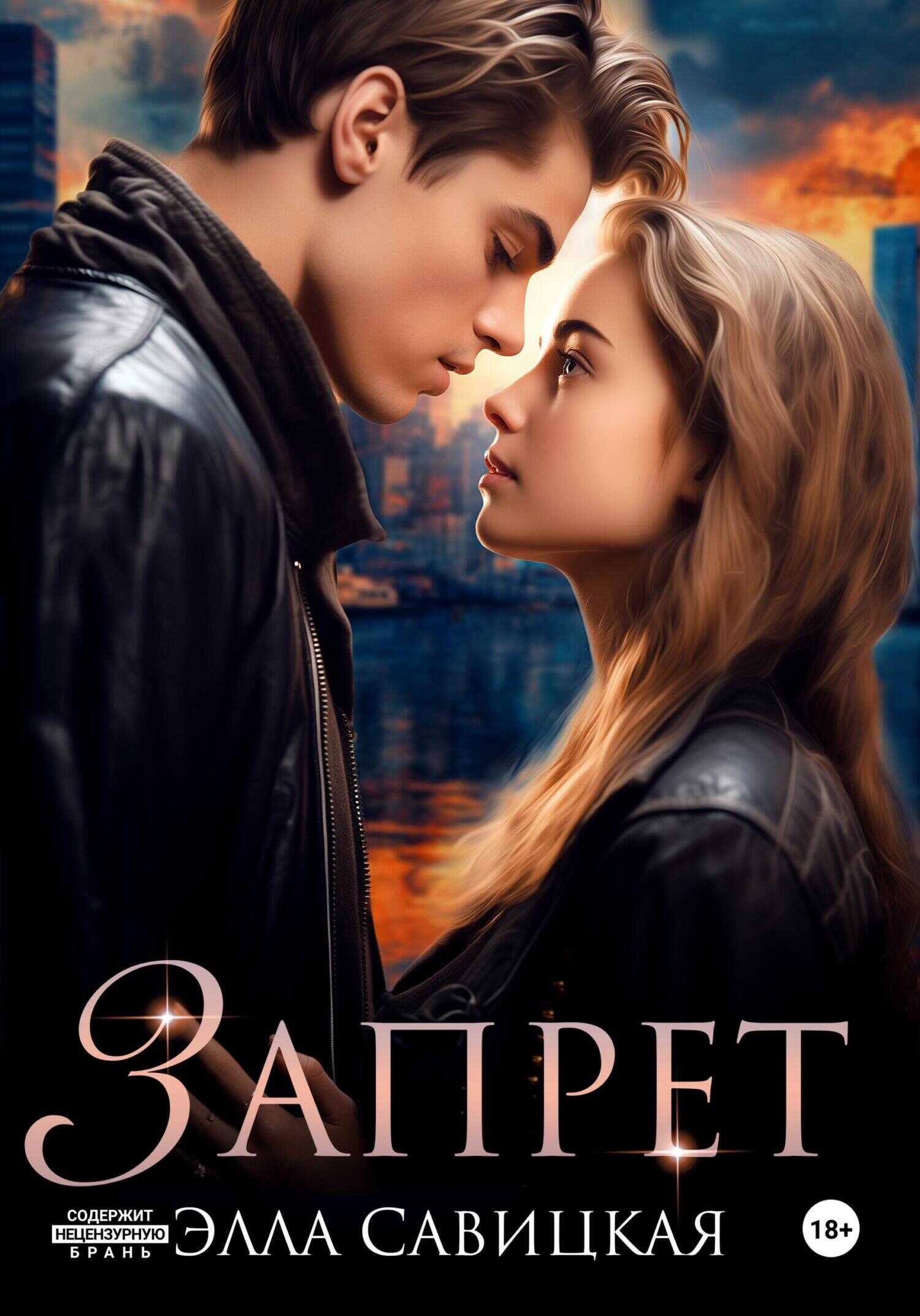 Запрет - Элла Александровна Савицкая